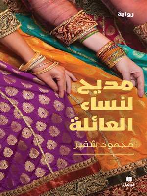 cover image of مديح لنساء العائلة